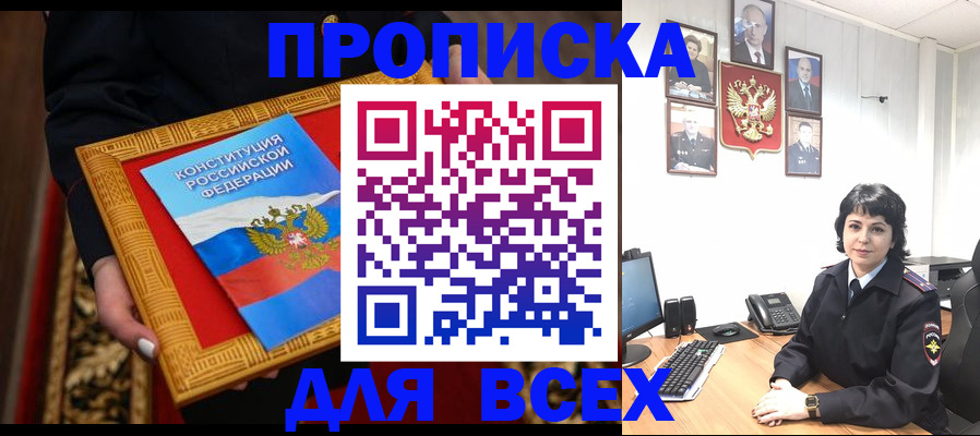 купить прописку в Барабинске